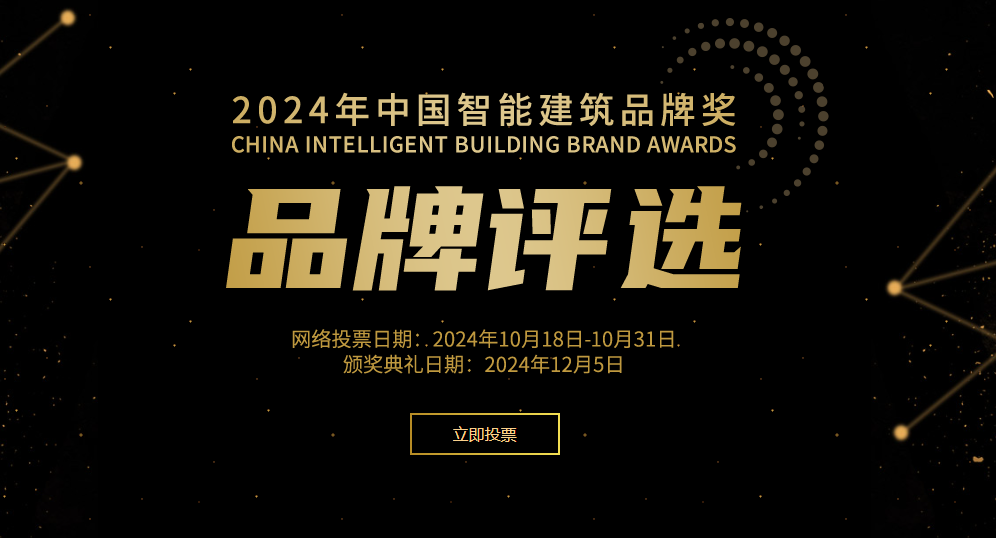 中国智能建筑品牌奖”评选网络投票正式开启！ayx爱游戏体育网页版入口2024年度“(图3)